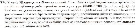 Завдання № 74 - § 8. Складне речення без сполучників, із сурядним і підрядним зв’язком - ГДЗ Українська мова 9 клас С.Я. Єрмоленко, В.Т. Сичова 2009