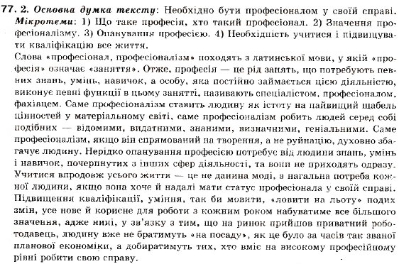 Завдання № 77 - § 8. Складне речення без сполучників, із сурядним і підрядним зв’язком - ГДЗ Українська мова 9 клас С.Я. Єрмоленко, В.Т. Сичова 2009