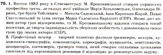 Завдання № 79 - § 8. Складне речення без сполучників, із сурядним і підрядним зв’язком - ГДЗ Українська мова 9 клас С.Я. Єрмоленко, В.Т. Сичова 2009