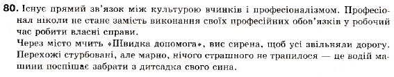 Завдання № 80 - § 8. Складне речення без сполучників, із сурядним і підрядним зв’язком - ГДЗ Українська мова 9 клас С.Я. Єрмоленко, В.Т. Сичова 2009