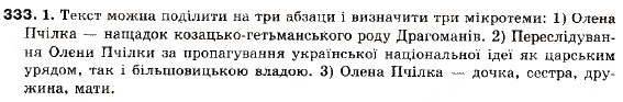 Завдання № 333 - § 27. Складне синтаксичне ціле і абзац - ГДЗ Українська мова 9 клас С.Я. Єрмоленко, В.Т. Сичова 2009