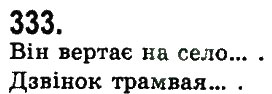 Завдання № 333 - ЛІНГВІСТИКА ТЕКСТУ - ГДЗ Українська мова 9 клас Н.В. Бондаренко, А.В. Ярмолюк 2009