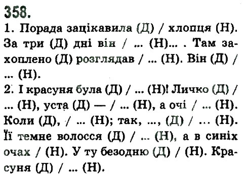Завдання № 358 - ЛІНГВІСТИКА ТЕКСТУ - ГДЗ Українська мова 9 клас Н.В. Бондаренко, А.В. Ярмолюк 2009