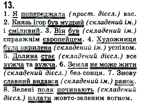 Завдання № 13 - ПОВТОРЕННЯ ТА УЗАГАЛЬНЕННЯ ВИВЧЕНОГО - ГДЗ Українська мова 9 клас Н.В. Бондаренко, А.В. Ярмолюк 2009