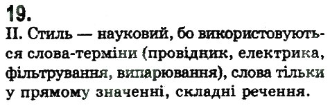 Завдання № 19 - ПОВТОРЕННЯ ТА УЗАГАЛЬНЕННЯ ВИВЧЕНОГО - ГДЗ Українська мова 9 клас Н.В. Бондаренко, А.В. Ярмолюк 2009