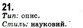 Завдання № 21 - ПОВТОРЕННЯ ТА УЗАГАЛЬНЕННЯ ВИВЧЕНОГО - ГДЗ Українська мова 9 клас Н.В. Бондаренко, А.В. Ярмолюк 2009