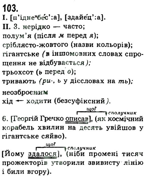 Завдання № 103 - СКЛАДНОПІДРЯДНЕ ТА БЕЗСПОЛУЧНИКОВЕ СКЛАДНЕ РЕЧЕННЯ - ГДЗ Українська мова 9 клас Н.В. Бондаренко, А.В. Ярмолюк 2009