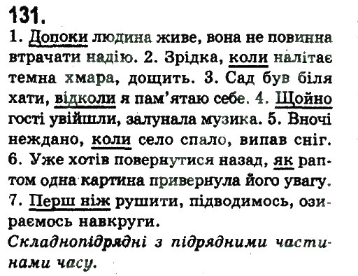 Завдання № 131 - СКЛАДНОПІДРЯДНЕ ТА БЕЗСПОЛУЧНИКОВЕ СКЛАДНЕ РЕЧЕННЯ - ГДЗ Українська мова 9 клас Н.В. Бондаренко, А.В. Ярмолюк 2009