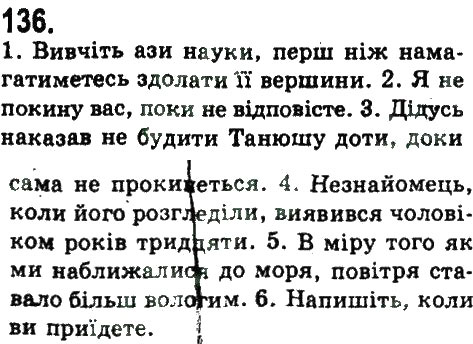 Завдання № 136 - СКЛАДНОПІДРЯДНЕ ТА БЕЗСПОЛУЧНИКОВЕ СКЛАДНЕ РЕЧЕННЯ - ГДЗ Українська мова 9 клас Н.В. Бондаренко, А.В. Ярмолюк 2009