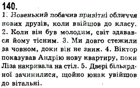 Завдання № 140 - СКЛАДНОПІДРЯДНЕ ТА БЕЗСПОЛУЧНИКОВЕ СКЛАДНЕ РЕЧЕННЯ - ГДЗ Українська мова 9 клас Н.В. Бондаренко, А.В. Ярмолюк 2009