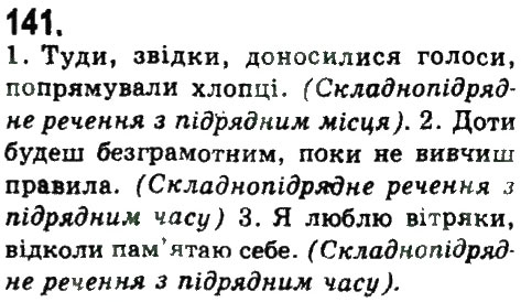 Завдання № 141 - СКЛАДНОПІДРЯДНЕ ТА БЕЗСПОЛУЧНИКОВЕ СКЛАДНЕ РЕЧЕННЯ - ГДЗ Українська мова 9 клас Н.В. Бондаренко, А.В. Ярмолюк 2009