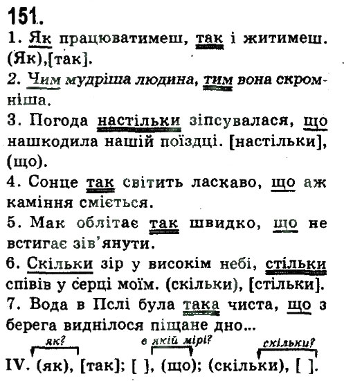 Завдання № 151 - СКЛАДНОПІДРЯДНЕ ТА БЕЗСПОЛУЧНИКОВЕ СКЛАДНЕ РЕЧЕННЯ - ГДЗ Українська мова 9 клас Н.В. Бондаренко, А.В. Ярмолюк 2009