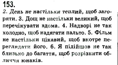 Завдання № 153 - СКЛАДНОПІДРЯДНЕ ТА БЕЗСПОЛУЧНИКОВЕ СКЛАДНЕ РЕЧЕННЯ - ГДЗ Українська мова 9 клас Н.В. Бондаренко, А.В. Ярмолюк 2009