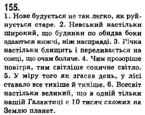Завдання № 155 - СКЛАДНОПІДРЯДНЕ ТА БЕЗСПОЛУЧНИКОВЕ СКЛАДНЕ РЕЧЕННЯ - ГДЗ Українська мова 9 клас Н.В. Бондаренко, А.В. Ярмолюк 2009