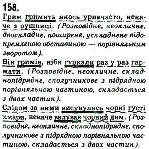 Завдання № 158 - СКЛАДНОПІДРЯДНЕ ТА БЕЗСПОЛУЧНИКОВЕ СКЛАДНЕ РЕЧЕННЯ - ГДЗ Українська мова 9 клас Н.В. Бондаренко, А.В. Ярмолюк 2009