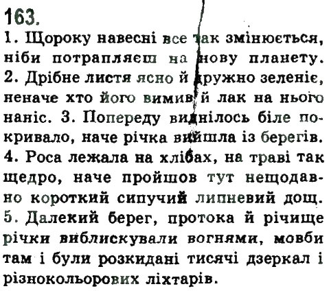 Завдання № 163 - СКЛАДНОПІДРЯДНЕ ТА БЕЗСПОЛУЧНИКОВЕ СКЛАДНЕ РЕЧЕННЯ - ГДЗ Українська мова 9 клас Н.В. Бондаренко, А.В. Ярмолюк 2009