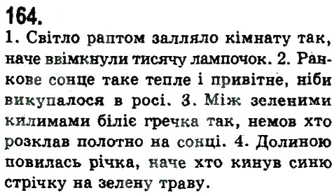 Завдання № 164 - СКЛАДНОПІДРЯДНЕ ТА БЕЗСПОЛУЧНИКОВЕ СКЛАДНЕ РЕЧЕННЯ - ГДЗ Українська мова 9 клас Н.В. Бондаренко, А.В. Ярмолюк 2009