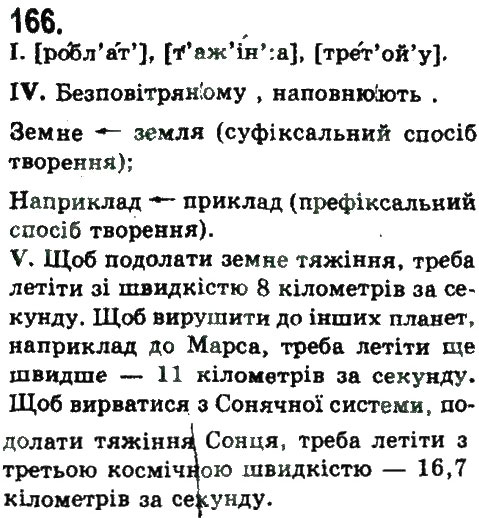 Завдання № 166 - СКЛАДНОПІДРЯДНЕ ТА БЕЗСПОЛУЧНИКОВЕ СКЛАДНЕ РЕЧЕННЯ - ГДЗ Українська мова 9 клас Н.В. Бондаренко, А.В. Ярмолюк 2009