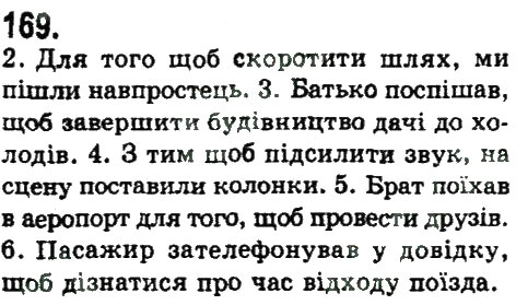 Завдання № 169 - СКЛАДНОПІДРЯДНЕ ТА БЕЗСПОЛУЧНИКОВЕ СКЛАДНЕ РЕЧЕННЯ - ГДЗ Українська мова 9 клас Н.В. Бондаренко, А.В. Ярмолюк 2009