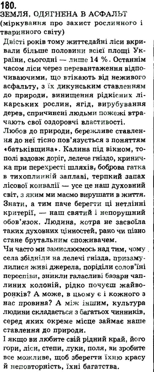 Завдання № 180 - СКЛАДНОПІДРЯДНЕ ТА БЕЗСПОЛУЧНИКОВЕ СКЛАДНЕ РЕЧЕННЯ - ГДЗ Українська мова 9 клас Н.В. Бондаренко, А.В. Ярмолюк 2009