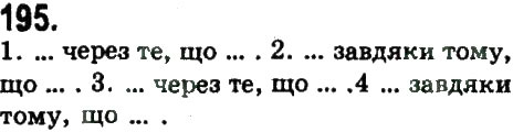 Завдання № 195 - СКЛАДНОПІДРЯДНЕ ТА БЕЗСПОЛУЧНИКОВЕ СКЛАДНЕ РЕЧЕННЯ - ГДЗ Українська мова 9 клас Н.В. Бондаренко, А.В. Ярмолюк 2009