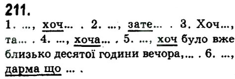Завдання № 211 - СКЛАДНОПІДРЯДНЕ ТА БЕЗСПОЛУЧНИКОВЕ СКЛАДНЕ РЕЧЕННЯ - ГДЗ Українська мова 9 клас Н.В. Бондаренко, А.В. Ярмолюк 2009