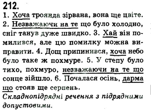 Завдання № 212 - СКЛАДНОПІДРЯДНЕ ТА БЕЗСПОЛУЧНИКОВЕ СКЛАДНЕ РЕЧЕННЯ - ГДЗ Українська мова 9 клас Н.В. Бондаренко, А.В. Ярмолюк 2009