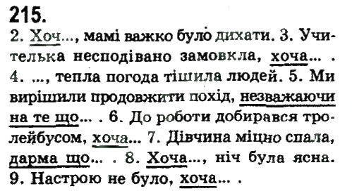 Завдання № 215 - СКЛАДНОПІДРЯДНЕ ТА БЕЗСПОЛУЧНИКОВЕ СКЛАДНЕ РЕЧЕННЯ - ГДЗ Українська мова 9 клас Н.В. Бондаренко, А.В. Ярмолюк 2009
