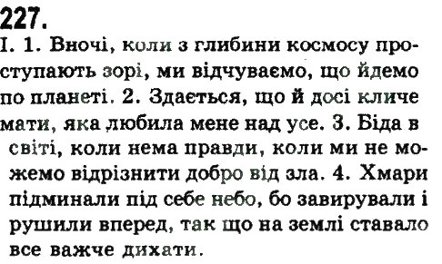 Завдання № 227 - СКЛАДНОПІДРЯДНЕ ТА БЕЗСПОЛУЧНИКОВЕ СКЛАДНЕ РЕЧЕННЯ - ГДЗ Українська мова 9 клас Н.В. Бондаренко, А.В. Ярмолюк 2009
