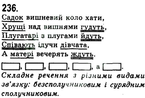 Завдання № 236 - СКЛАДНОПІДРЯДНЕ ТА БЕЗСПОЛУЧНИКОВЕ СКЛАДНЕ РЕЧЕННЯ - ГДЗ Українська мова 9 клас Н.В. Бондаренко, А.В. Ярмолюк 2009