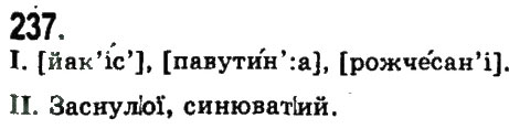 Завдання № 237 - СКЛАДНОПІДРЯДНЕ ТА БЕЗСПОЛУЧНИКОВЕ СКЛАДНЕ РЕЧЕННЯ - ГДЗ Українська мова 9 клас Н.В. Бондаренко, А.В. Ярмолюк 2009