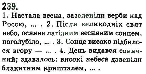 Завдання № 239 - СКЛАДНОПІДРЯДНЕ ТА БЕЗСПОЛУЧНИКОВЕ СКЛАДНЕ РЕЧЕННЯ - ГДЗ Українська мова 9 клас Н.В. Бондаренко, А.В. Ярмолюк 2009