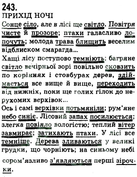 Завдання № 243 - СКЛАДНОПІДРЯДНЕ ТА БЕЗСПОЛУЧНИКОВЕ СКЛАДНЕ РЕЧЕННЯ - ГДЗ Українська мова 9 клас Н.В. Бондаренко, А.В. Ярмолюк 2009