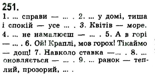 Завдання № 251 - СКЛАДНОПІДРЯДНЕ ТА БЕЗСПОЛУЧНИКОВЕ СКЛАДНЕ РЕЧЕННЯ - ГДЗ Українська мова 9 клас Н.В. Бондаренко, А.В. Ярмолюк 2009