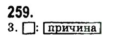 Завдання № 259 - СКЛАДНОПІДРЯДНЕ ТА БЕЗСПОЛУЧНИКОВЕ СКЛАДНЕ РЕЧЕННЯ - ГДЗ Українська мова 9 клас Н.В. Бондаренко, А.В. Ярмолюк 2009
