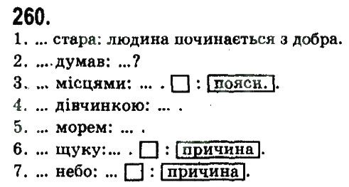 Завдання № 260 - СКЛАДНОПІДРЯДНЕ ТА БЕЗСПОЛУЧНИКОВЕ СКЛАДНЕ РЕЧЕННЯ - ГДЗ Українська мова 9 клас Н.В. Бондаренко, А.В. Ярмолюк 2009