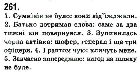 Завдання № 261 - СКЛАДНОПІДРЯДНЕ ТА БЕЗСПОЛУЧНИКОВЕ СКЛАДНЕ РЕЧЕННЯ - ГДЗ Українська мова 9 клас Н.В. Бондаренко, А.В. Ярмолюк 2009