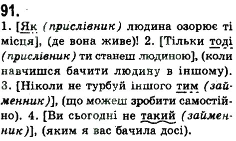 Завдання № 91 - СКЛАДНОПІДРЯДНЕ ТА БЕЗСПОЛУЧНИКОВЕ СКЛАДНЕ РЕЧЕННЯ - ГДЗ Українська мова 9 клас Н.В. Бондаренко, А.В. Ярмолюк 2009
