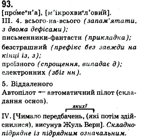 Завдання № 93 - СКЛАДНОПІДРЯДНЕ ТА БЕЗСПОЛУЧНИКОВЕ СКЛАДНЕ РЕЧЕННЯ - ГДЗ Українська мова 9 клас Н.В. Бондаренко, А.В. Ярмолюк 2009