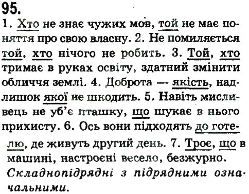Завдання № 95 - СКЛАДНОПІДРЯДНЕ ТА БЕЗСПОЛУЧНИКОВЕ СКЛАДНЕ РЕЧЕННЯ - ГДЗ Українська мова 9 клас Н.В. Бондаренко, А.В. Ярмолюк 2009