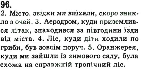 Завдання № 96 - СКЛАДНОПІДРЯДНЕ ТА БЕЗСПОЛУЧНИКОВЕ СКЛАДНЕ РЕЧЕННЯ - ГДЗ Українська мова 9 клас Н.В. Бондаренко, А.В. Ярмолюк 2009