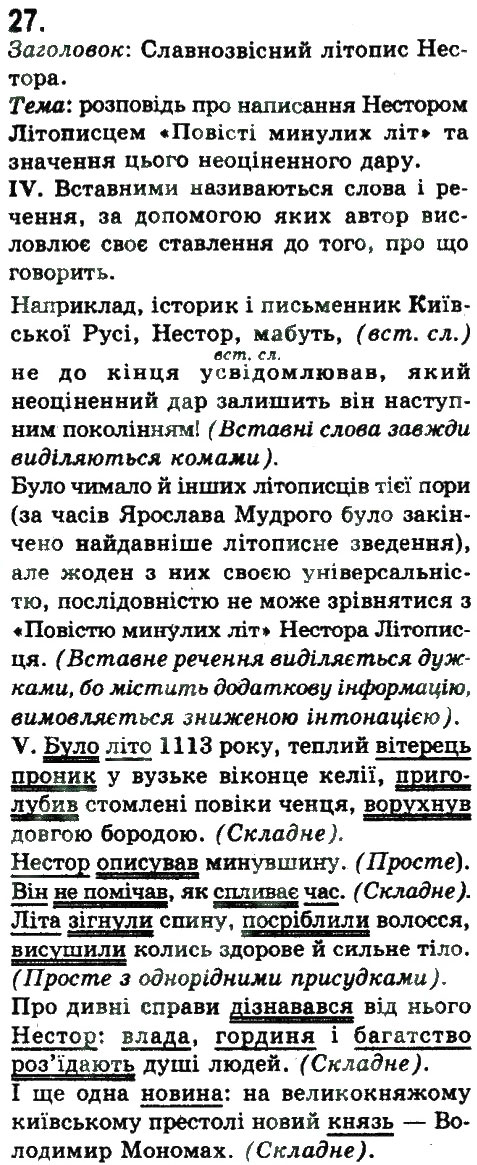 Завдання № 27 - СИНТАКСИС. ПУНКТУАЦІЯ. СКЛАДЕНЕ РЕЧЕННЯ - ГДЗ Українська мова 9 клас Н.В. Бондаренко, А.В. Ярмолюк 2009