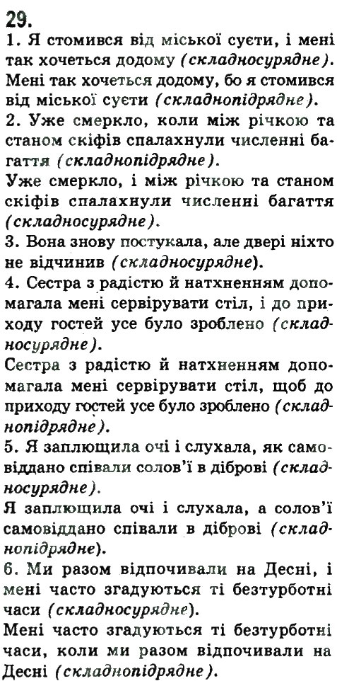 Завдання № 29 - СИНТАКСИС. ПУНКТУАЦІЯ. СКЛАДЕНЕ РЕЧЕННЯ - ГДЗ Українська мова 9 клас Н.В. Бондаренко, А.В. Ярмолюк 2009