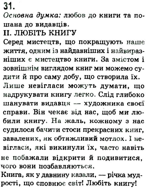 Завдання № 31 - СИНТАКСИС. ПУНКТУАЦІЯ. СКЛАДЕНЕ РЕЧЕННЯ - ГДЗ Українська мова 9 клас Н.В. Бондаренко, А.В. Ярмолюк 2009