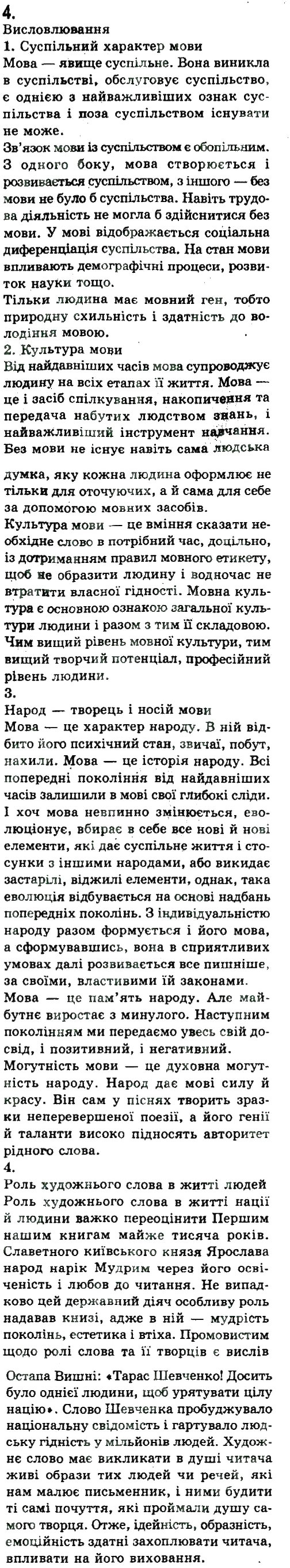 Завдання № 4 - Вступ - ГДЗ Українська мова 9 клас Н.В. Бондаренко, А.В. Ярмолюк 2009