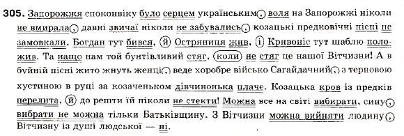 Завдання № 305 - ПОВТОРЕННЯ І СИСТЕМАТИЗАЦІЯ ВИВЧЕНОГО - ГДЗ Українська мова 9 клас О.П. Глазова, Ю.Б. Кузнецов 2009