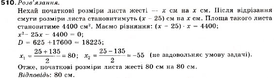 Завдання № 510 - 17. Математичне моделювання - ГДЗ Алгебра 9 клас В.Р. Кравчук, Г.М. Янченко, М.В. Підручна 2009