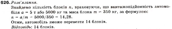 Завдання № 626 - Запитання і вправи для повторення § 3 - ГДЗ Алгебра 9 клас В.Р. Кравчук, Г.М. Янченко, М.В. Підручна 2009