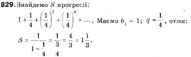 Завдання № 829 - 28. Сума нескінченної геометричної прогресії - ГДЗ Алгебра 9 клас В.Р. Кравчук, Г.М. Янченко, М.В. Підручна 2009