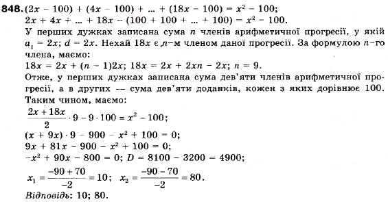 Завдання № 848 - 29. Розв'язування задач, пов'язаних з арифметичною та геометричною прогресіями - ГДЗ Алгебра 9 клас В.Р. Кравчук, Г.М. Янченко, М.В. Підручна 2009